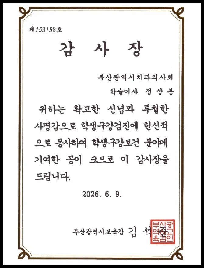 학생구강보건 봉사 감사장