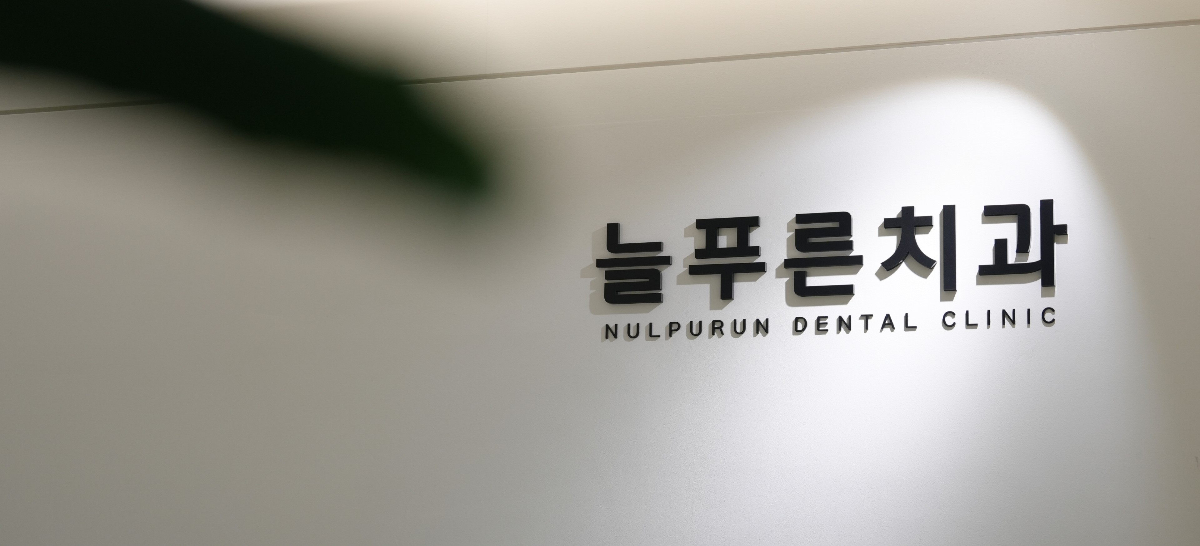 빠른 치료보다 오래가는 진료를 추구하는 이유