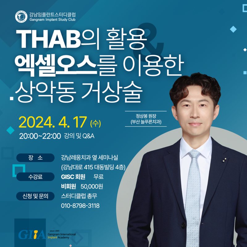 THAB의 활용 & 엑셀오스를 이용한 상악동 거상술 세미나 이미지