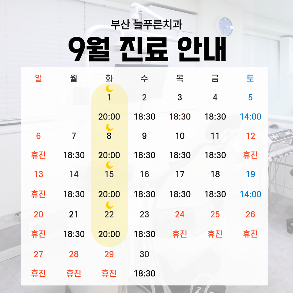 늘푸른치과 2026년 9월 진료 달력. 휴진: 6일, 12일, 13일, 20일, 24~29일. 화요일 1·8·15·22일 20시까지, 토요일 5·19일 14시까지, 그 외 진료일 18시 30분까지.