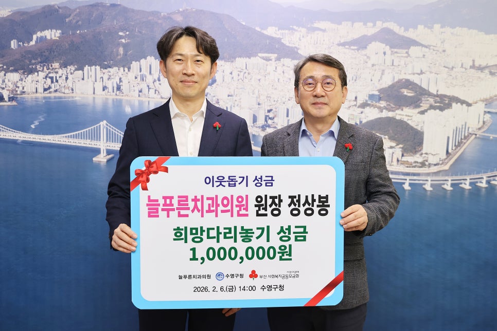 부산 수영구 남천동 늘푸른치과 지역사회공헌 희망다리놓기 성금 전달 사진 1
